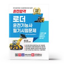 [크라운] 2023 완전합격 로더 운전기능사 필기시험문제