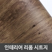 ZE0330 무늬목 문턱 창문틀 가구 원목식탁리폼 시트지 (U490), IT 127 50cm