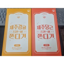 Jeju(제주) 감귤(스페샬) + 당근(스페샬) 쫀디기(10개입 + 10개입)