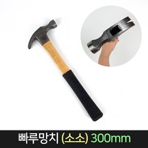 빠루 망치 (소소) 함마 해머 오함마 장도리 햄머 목수, 단품