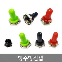 토글스위치캡 / 방수방진캡 / 6파이 12파이용 / 레버돌출형 레버폐쇄형 방진커버 / EA, 12파이용 (레버폐쇄형-녹색)