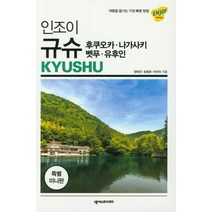 인조이 규슈(미니북)(2019):여행을 즐기는 가장 빠른 방법 | 후쿠오카 나가사키 벳푸 유후인, 넥서스BOOKS