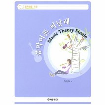 웅진북센 중학생을 위한 음악이론 피날레, One color | One Size, 9788944203978