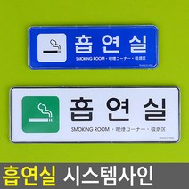 흡연실 디자인문패 흡연구역 표지판 미니간판 명패, 대-화이트