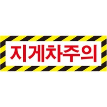 지게차주의 가로사선 포맥스