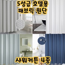 건강윤선생 북유럽 감성 스타일 예쁜 고급 명품 인테리어 호텔 원룸 화장실 목욕탕 욕조 방수 욕실 샤워 부스 청소 용품 가리개 패브릭 커튼 커텐