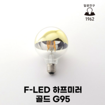 일광전구 F-LED 하프미러 G95 골드 4W 26B 무영구 거울 반사구