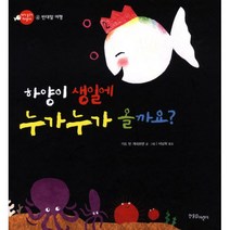 하양이 생일에 누가누가 올까요? : 반대말 여행
