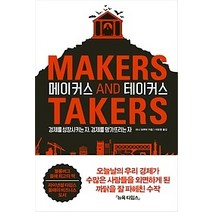[개똥이네][중고-최상] 메이커스 앤드 테이커스