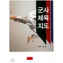 군사체육지도, 진영사, 이진혁,나승학 공저