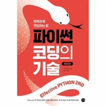 이노플리아 파이썬 코딩의 기술 똑똑하게 코딩하는 법 개정2판, One color | One Size@1