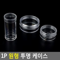 1P 원형 투명 케이스 원형투명케이스 수납케이스 약통 약케이스 악세사리보관함 악세사리케이스 악세서리보관함 악세사리수납함, 납작 대