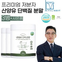 정성연구소 산양유 단백질 분말 고함량 프리미엄 보충제, 3통