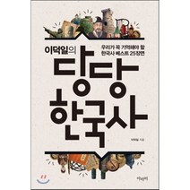 이덕일의 당당 한국사 : 우리가 꼭 기억해야 할 한국사 베스트 25장면, 이덕일 저, 아라미