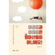 밀크북 야경증과 야제증은 영아산통이 아니에요, 도서