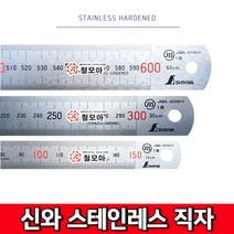 SHINWA 무광철자 직자 스테인레스철자 현장 공장 문구 재단, 300mm, 1개