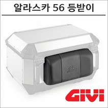 GIVI 알라스카 56리터 탑박스 전용 등받이 쿠션 E208S 모토캠핑 투어링