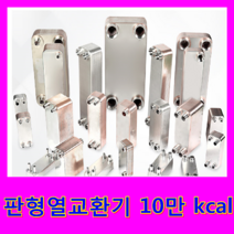 동일브레이징 판형열교환기, 판형열교환기 10만 kcal