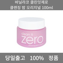 [본사 정품 당일출고] 바닐라코클린잇제로 클렌징 밤 오리지널 100ml 클렌징밤 얼굴각질제거 각질제거 폼클렌징 폼클렌징추천 여드름폼클렌징 남자폼클렌징 버블폼클렌징 클렌징 클렌징오일