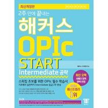 2주 만에 끝내는) 해커스 OPIc 오픽 START Intermediate 공략 (개정판 3판)