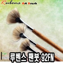 일음쇼핑^^m루벤스 팬붓 92FN 3호 파미모 유화 다용도 채색 그림 수채화 물감 아크릴 미술일medi^^, ab^^선택없는
