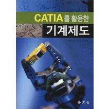 CATIA를 활용한 기계제도, 보문당, 김영석,이종길 공저