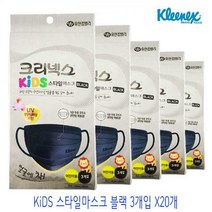 크리넥스 KiDS 스타일마스크 블랙 3개입 x20개