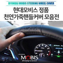 가디 LF쏘나타뉴라이즈HEV핸들커버 현대모비스천연가죽핸들커버 구형렉스턴핸들카바 모비스순정 풀체인지소나타핸들커버 천연가죽핸들커버 포터2 봉고3 스타렉스 펠리세이드 제네시스 그랜저 아반떼 쏘나타, 03. 블랙