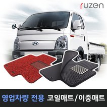 루젠 포터2 더블캡 코일매트 벌집카매트, 더블하니컴매트-포터2(2020년이후)1열, 검정