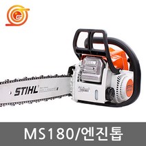 스틸 MS180C 엔진톱 16인치 배기량31.8cc 2마력 이지스타트 통나무절단 벌목