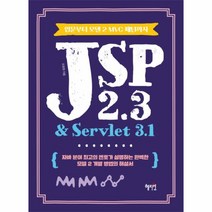 JSP2.3&SERVLET3.1(입문부터 모델2MVC 패턴까지)