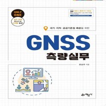 [하나북]국가·지적·공공기준점 측량을 위한 GNSS측량실무