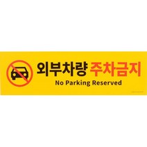 영문 포함 외부차량 주차금지 대형 경고판 50x15cm 글자 알림판 표지판