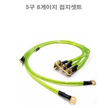5구8게이지 접지 베터리 수명연장 소음감소 튜닝 차량