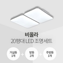 비올라 20평대 LED조명 세트 거실1+방2+주방1/삼성칩/KC인증, 단품