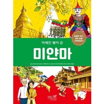 아세안 웨이 6: 미얀마:아세안 국가 아는 만큼 가까워진다!, 낫타폰 딴뜨라꾼쌉 글/배수경 역/부산외국어대학교 ..., 한국국제교류재단