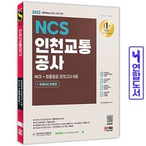인천교통공사 NCS 기출예상문제+모의고사 책 시대고시, NCS 인천교통공사 [분철 2권]