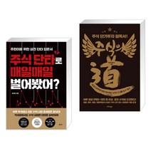 (서점추천) 주식 단타로 매일매일 벌어봤어? + 주식의 道(도) (전2권)