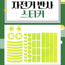 자전거 반사 스티커 야광반사판 자전거야광스티커 휠반사스티커 야간라이딩, 블루