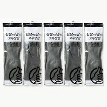 일잘남 고무장갑, 대(그레이)5개