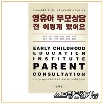 (양서원) 영유아 부모상담 전 이렇게 했어요, 분철안함