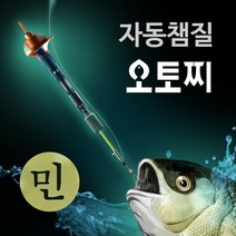 오토찌 자동챔질 낚시찌 국내생산 민물 바다 구멍찌 봉돌 찌멈춤고무 낚시 낚시용품 채비 낙시 전자찌 내림찌 스마트찌, 2) 민물용