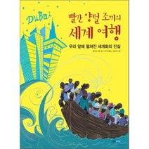 빨간 양털 조끼의 세계 여행, 웅진주니어, 볼프강 코른 저/이수영 역/김은혜 그림