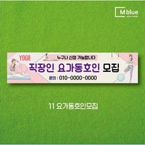 엠블루06 스포츠 배구 테니스 댄스스포츠 발레 요가 골프 피겨스케이트 복싱 폴댄스 축구 생활체육 동호회 회원모집 대회 행사 현수막, 11_요가동호인모집