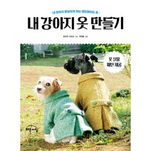 내 강아지 옷 만들기:내 강아지 돋보이게 하는 핸드메이드 옷, 료카이 가즈코 저/박재현 역, 해든아침