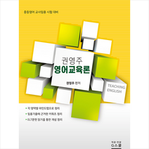 지스쿨 2021 권영주 영어교육론 스프링제본 2권 (교환&반품불가)