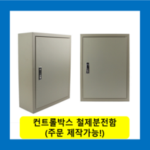 컨트롤박스 노출분전함 옥내형스틸함(500x700x150) 화물발송 또는 착불택배발송 / (맞춤제작가능) 콘트롤박스 전기배전함 분전함제작 차단기함, 콘트롤박스(500X700X150)-화물착불발송