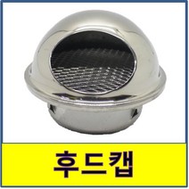 후드캡 스텐 건물 외벽 환기구 닥트 덕트 원형캡 마감 STS SUS