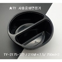 TY 사출 중화면용기 2175(2칸) 1BOX-200개, 베이지