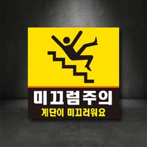 미끄럼주의 표지판 (별도제작 가능/디자인비 무료), A-01, 300×300, 포맥스